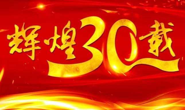 哈藥股份上市三十載，砥礪前行共赴未來